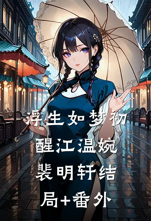 浮生如梦初醒江温婉裴明轩结局+番外