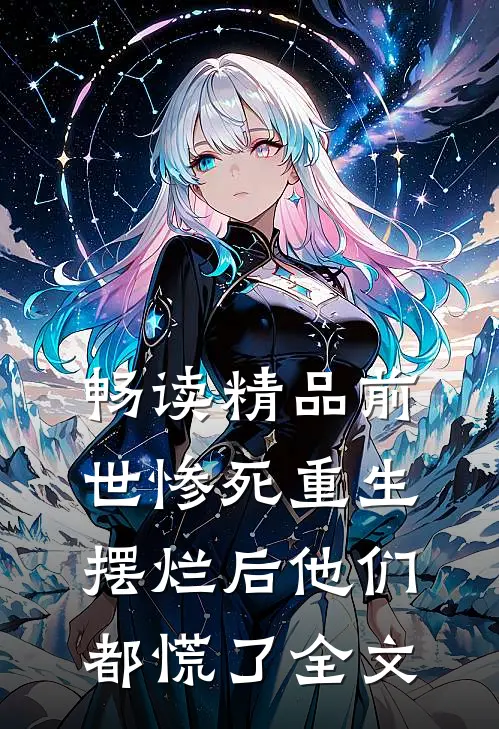 畅读精品前世惨死重生摆烂后他们都慌了全文