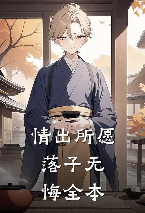 情出所愿，落子无悔全本
