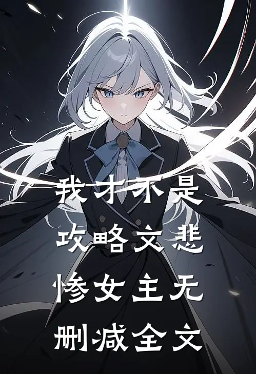 我才不是攻略文悲惨女主无删减全文