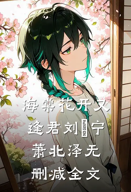 海棠花开又逢君刘珺宁萧北泽无删减全文