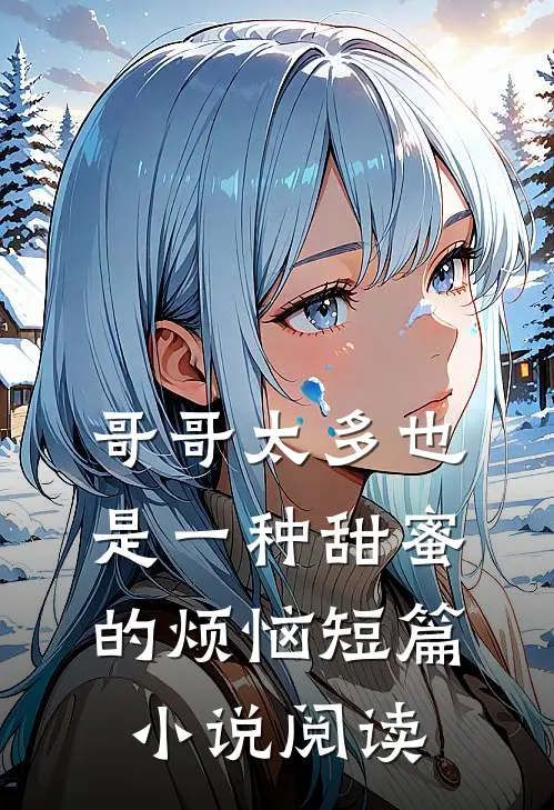 哥哥太多也是一种甜蜜的烦恼短篇小说阅读
