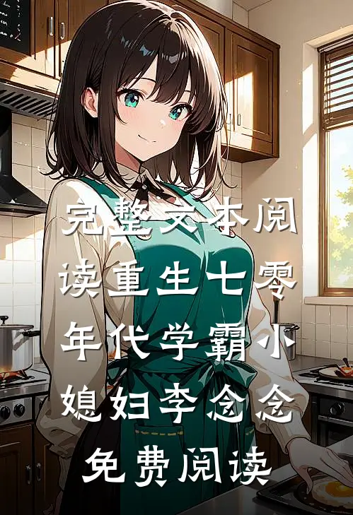 完整文本阅读重生七零年代学霸小媳妇李念念免费阅读