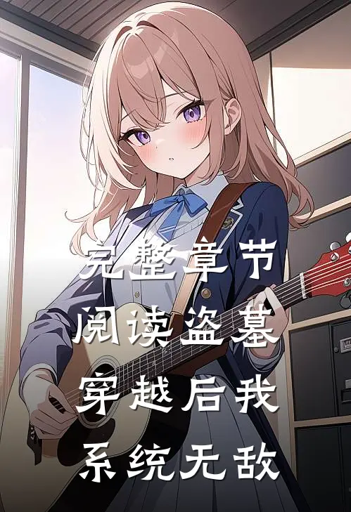 完整章节阅读盗墓：穿越后我系统无敌