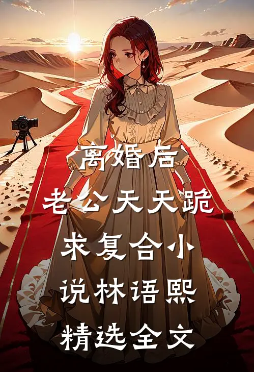离婚后,老公天天跪求复合小说林语熙精选全文