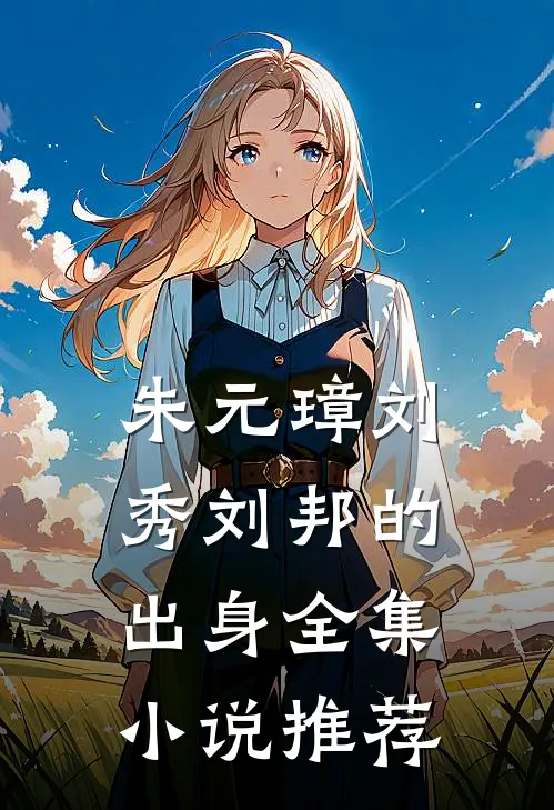朱元璋刘秀刘邦的出身全集小说推荐