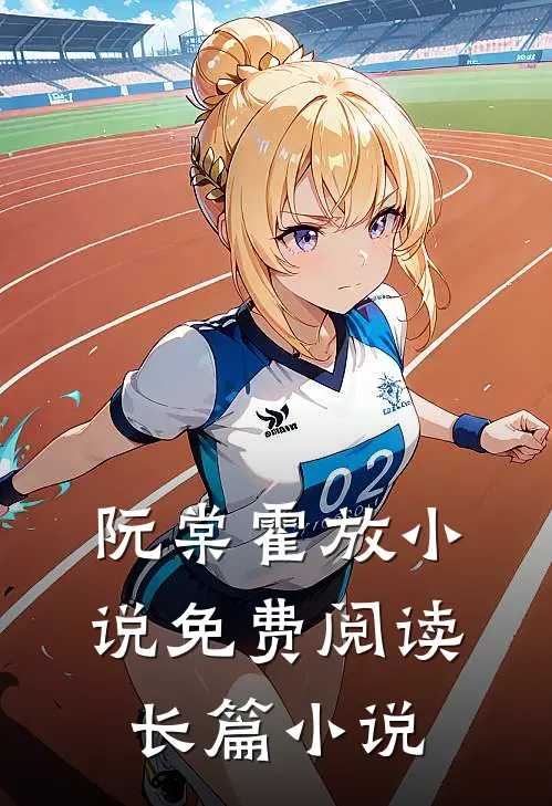 阮棠霍放小说免费阅读长篇小说