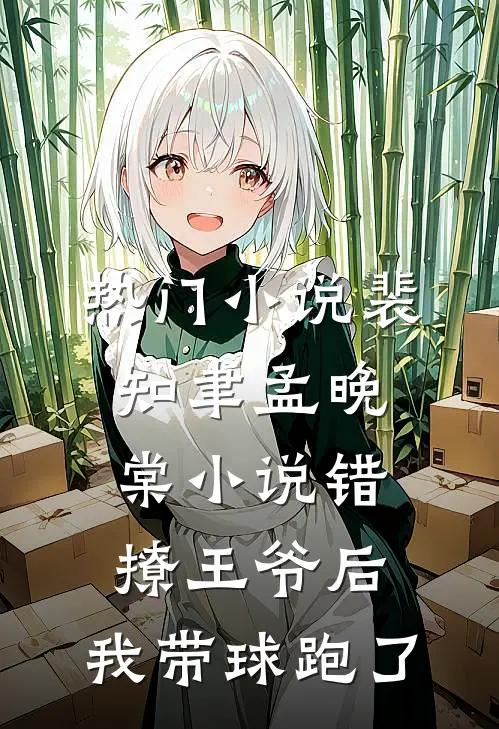 热门小说裴知聿孟晚棠小说错撩王爷后,我带球跑了