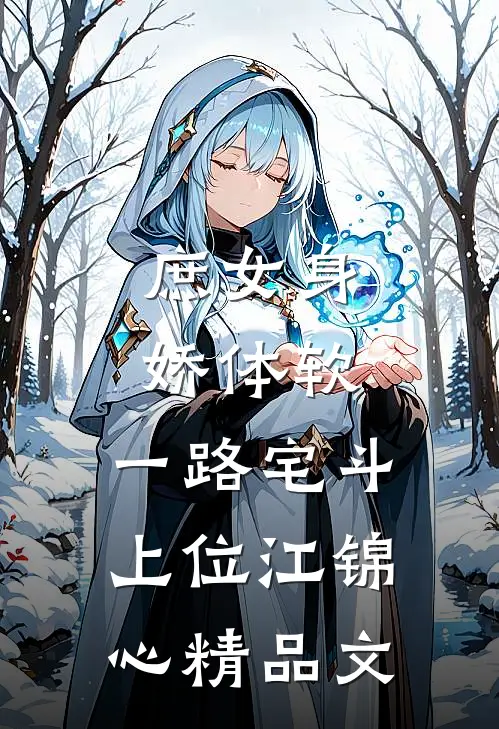 庶女身娇体软,一路宅斗上位江锦心精品文