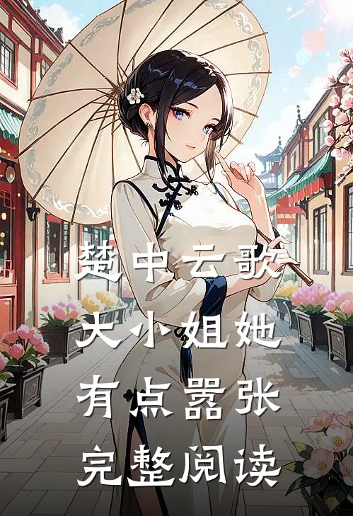 楚中云歌：大小姐她有点嚣张完整阅读
