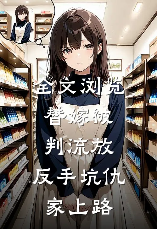 全文浏览替嫁被判流放，反手坑仇家上路