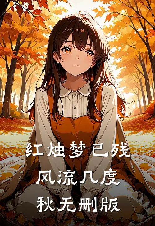 红烛梦已残，风流几度秋无删版