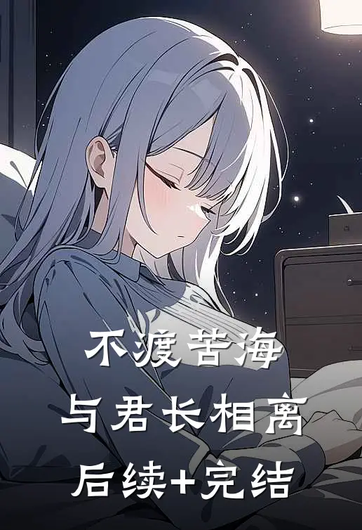 不渡苦海，与君长相离后续+完结