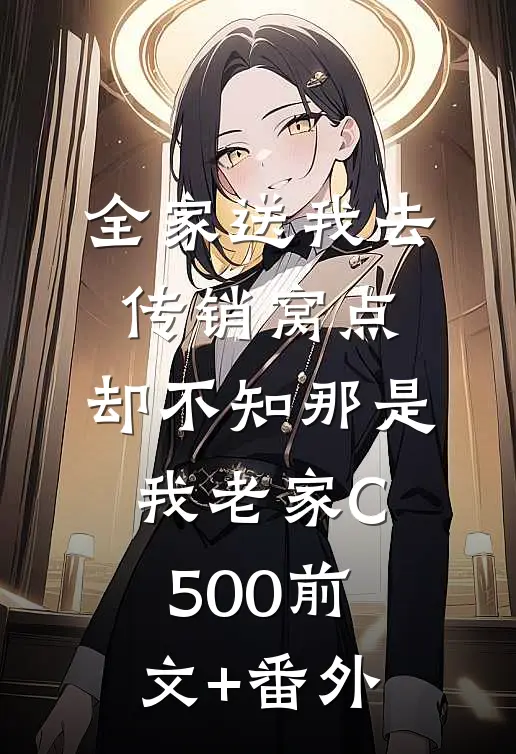 全家送我去传销窝点，却不知那是我老家C500前文+番外