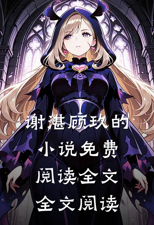 谢湛顾玖的小说免费阅读全文全文阅读