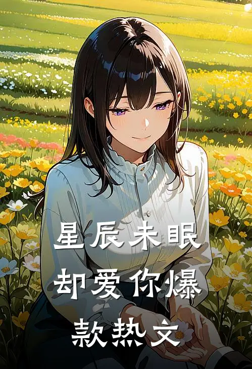 星辰未眠却爱你爆款热文