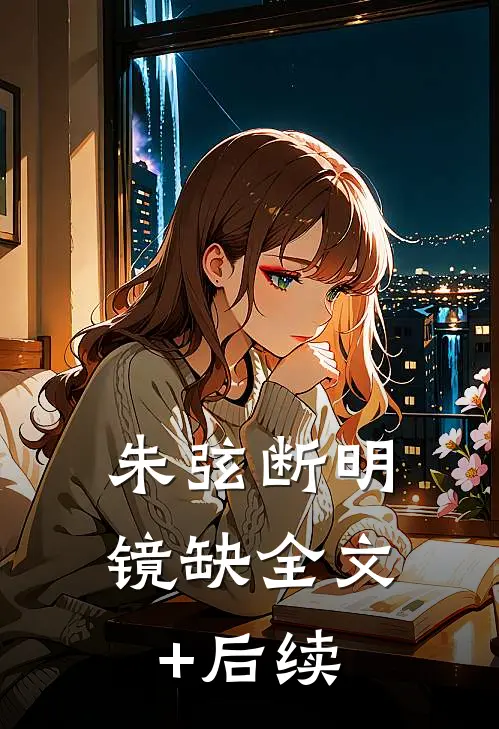 朱弦断明镜缺全文+后续