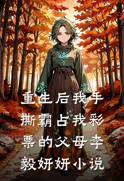 重生后我手撕霸占我彩票的父母李毅妍妍小说