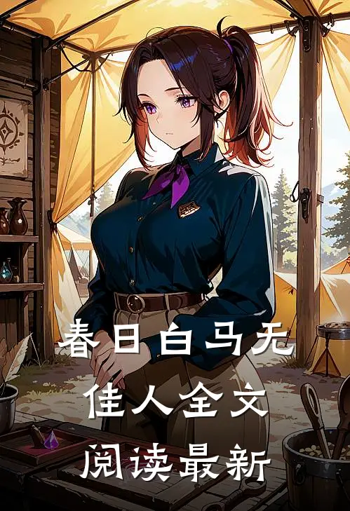 春日白马无佳人全文阅读最新