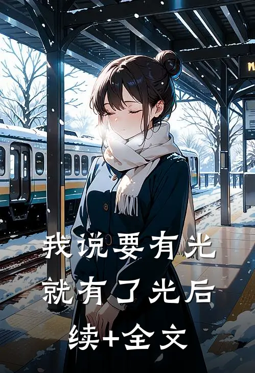 我说要有光，就有了光后续+全文
