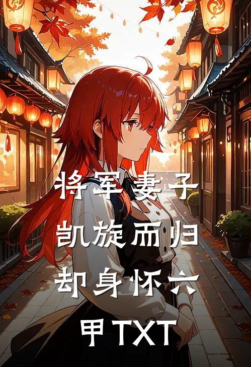 将军妻子凯旋而归，却身怀六甲TXT