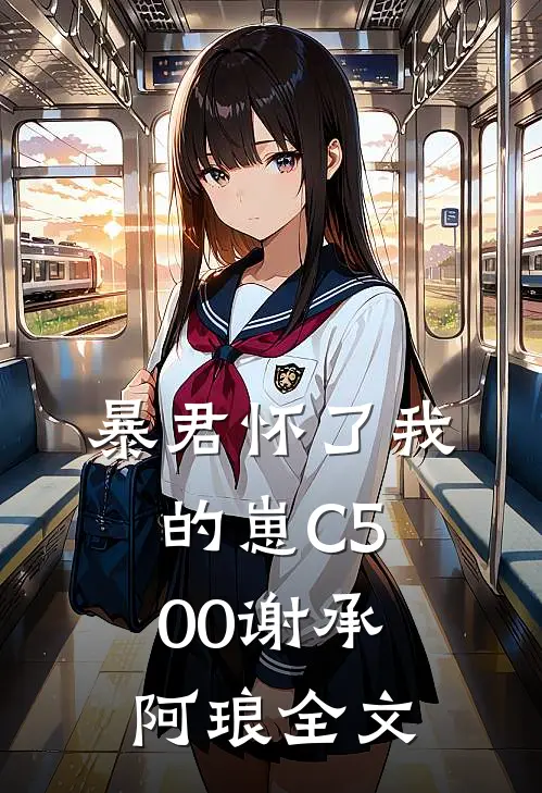 暴君怀了我的崽C500谢承阿琅全文
