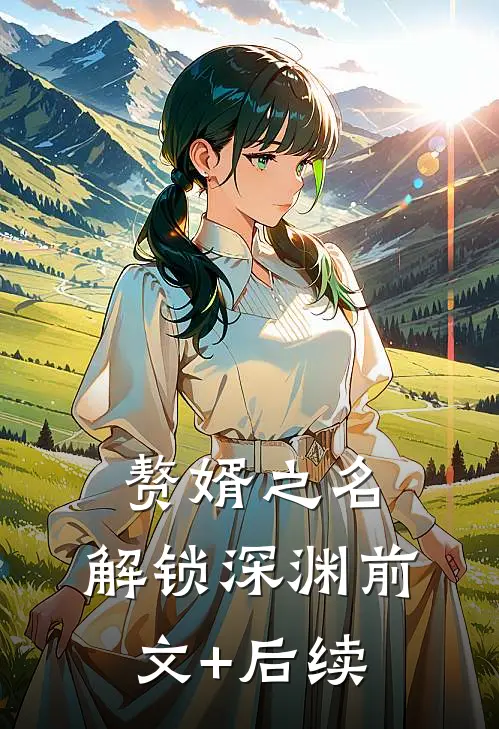 赘婿之名，解锁深渊前文+后续