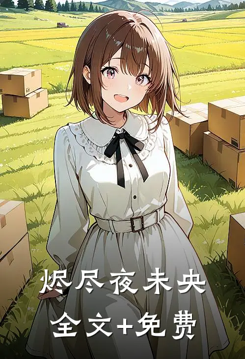 烬尽夜未央全文+免费