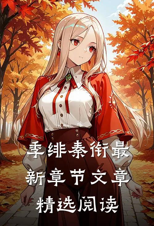 季绯秦衔最新章节文章精选阅读