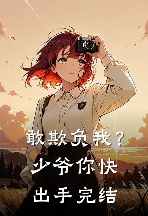 敢欺负我？少爷你快出手完结