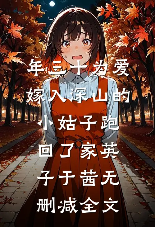 年三十为爱嫁入深山的小姑子跑回了家英子于茜无删减全文