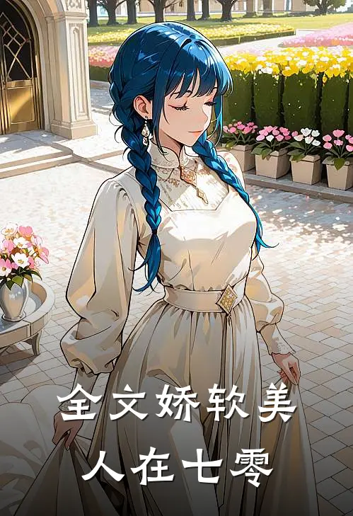 全文娇软美人在七零