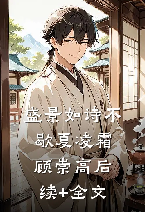 盛景如诗不歇夏凌霜顾崇高后续+全文