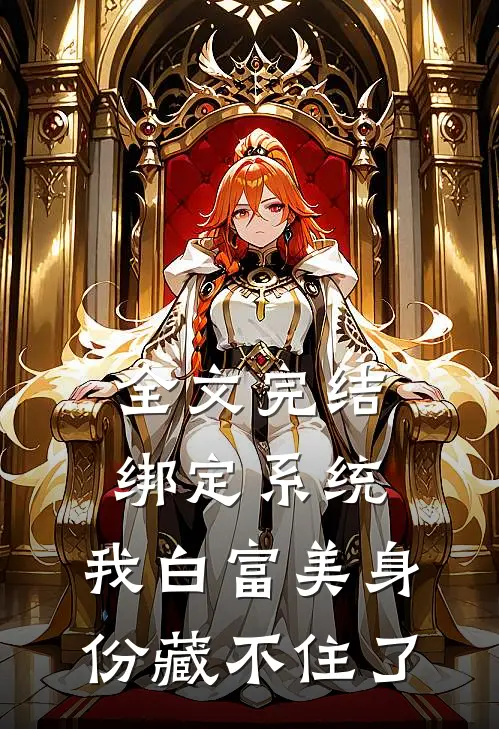 全文完结绑定系统：我白富美身份藏不住了