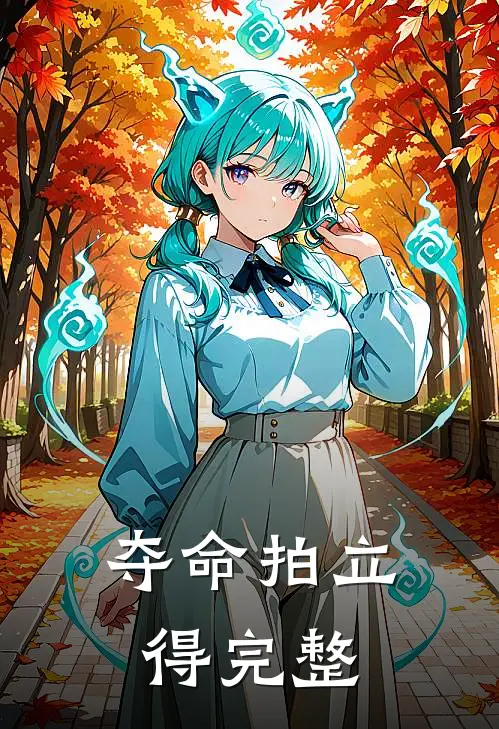 夺命拍立得完整