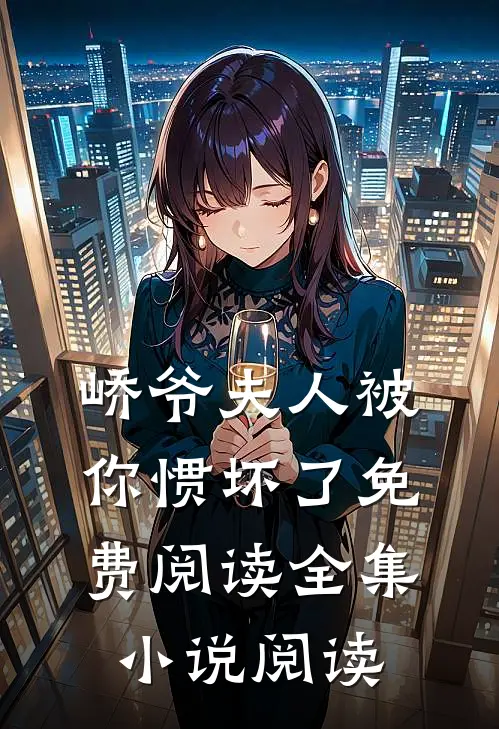 峤爷夫人被你惯坏了免费阅读全集小说阅读