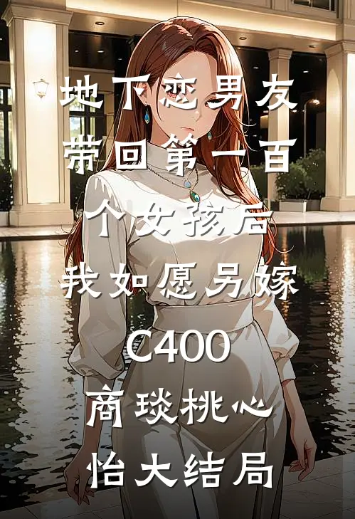 地下恋男友带回第一百个女孩后，我如愿另嫁C400商琰桃心怡大结局