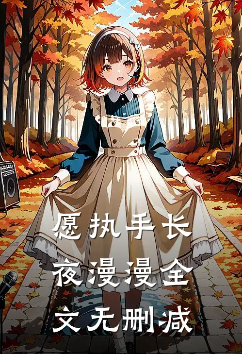 愿执手长夜漫漫全文无删减