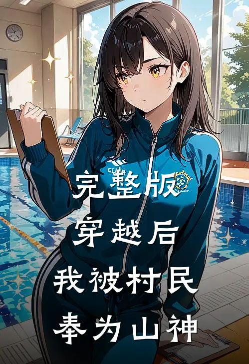 完整版穿越后，我被村民奉为山神