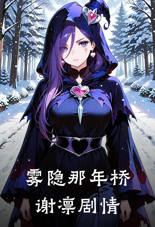 雾隐那年桥谢凛剧情