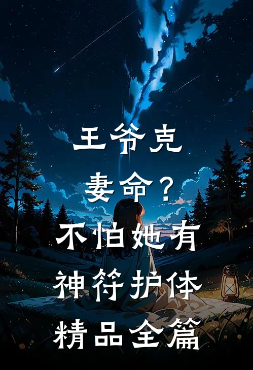 王爷克妻命？不怕，她有神符护体精品全篇