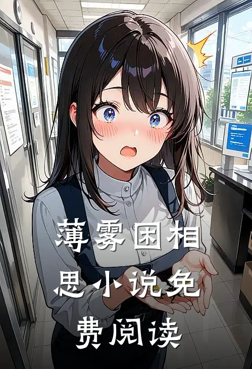 薄雾困相思小说免费阅读