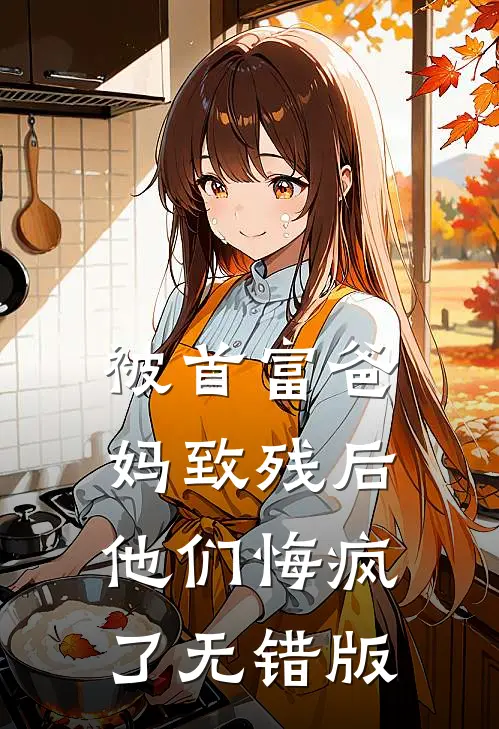 被首富爸妈致残后，他们悔疯了无错版