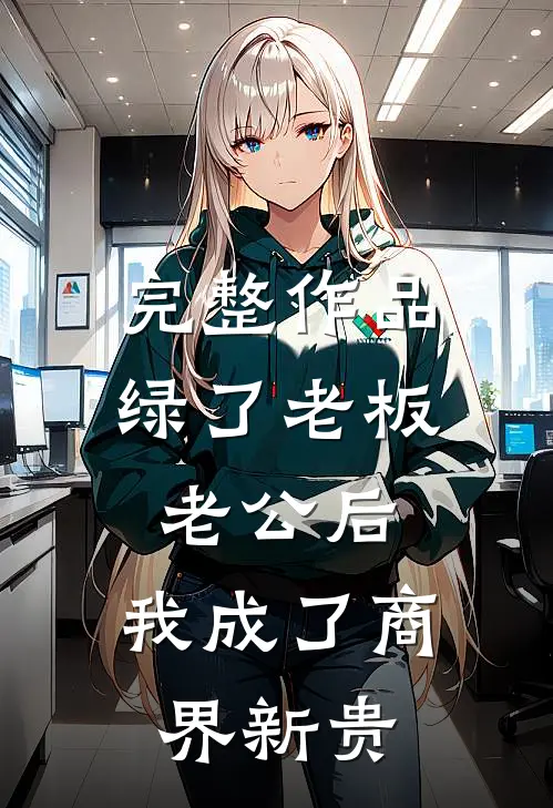 完整作品绿了老板老公后，我成了商界新贵