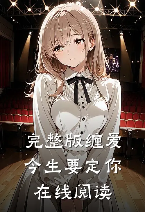 完整版缠爱今生要定你在线阅读