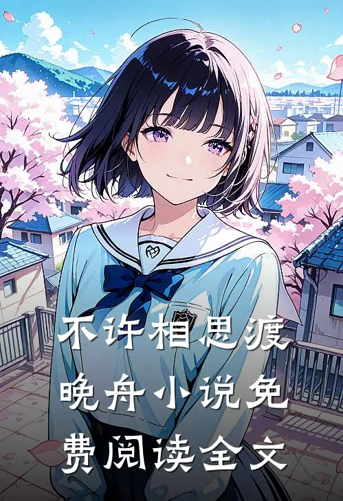 不许相思渡晚舟小说免费阅读全文