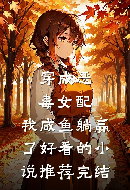 穿成恶毒女配，我咸鱼躺赢了好看的小说推荐完结