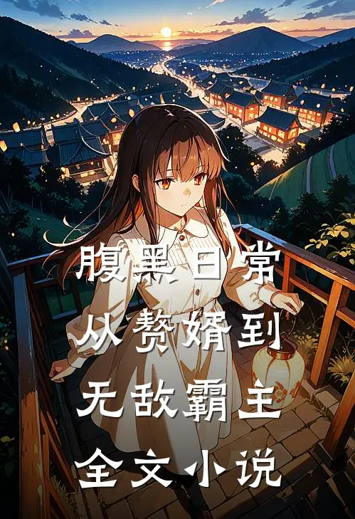 腹黑日常：从赘婿到无敌霸主全文小说