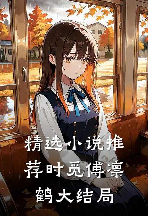 精选小说推荐时觅傅凛鹤大结局
