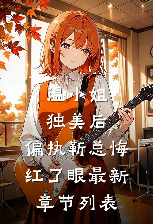 温小姐独美后，偏执靳总悔红了眼最新章节列表